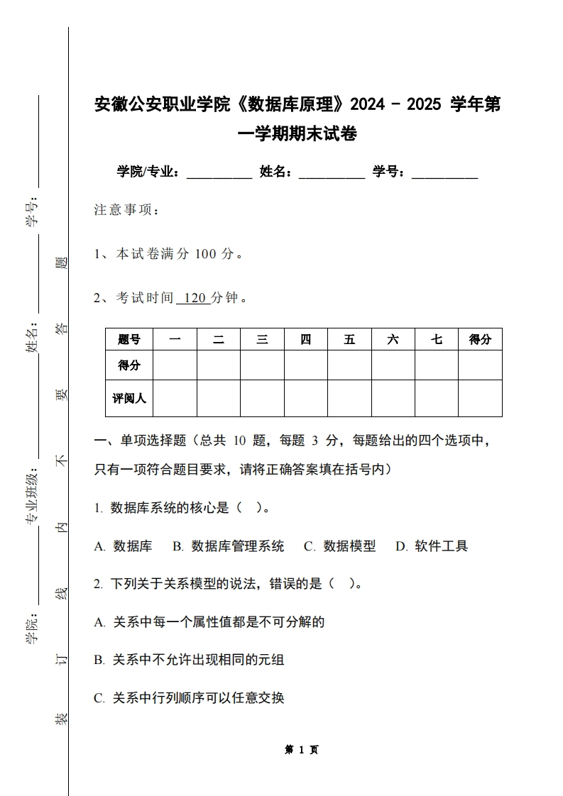 安徽公安职业学院《数据库原理》2024-2025学年第一学期期末试卷-学习资源网 - 学习助手专注分享优质学习资源