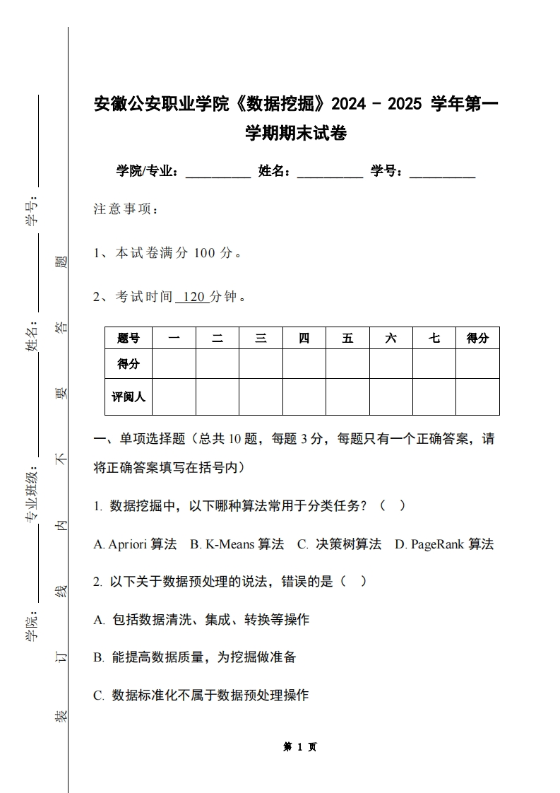 安徽公安职业学院《数据挖掘》2024-2025学年第一学期期末试卷-学习资源网 - 学习助手专注分享优质学习资源