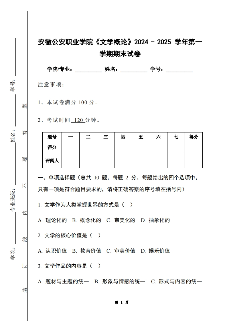 安徽公安职业学院《文学概论》2024-2025学年第一学期期末试卷-学习资源网 - 学习助手专注分享优质学习资源