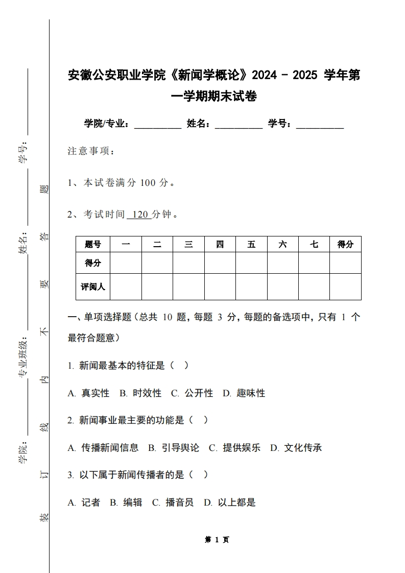 安徽公安职业学院《新闻学概论》2024-2025学年第一学期期末试卷-学习资源网 - 学习助手专注分享优质学习资源