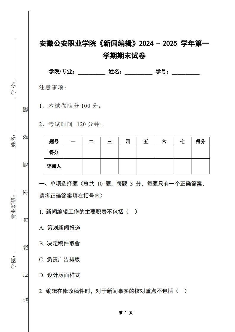 安徽公安职业学院《新闻编辑》2024-2025学年第一学期期末试卷-学习资源网 - 学习助手专注分享优质学习资源