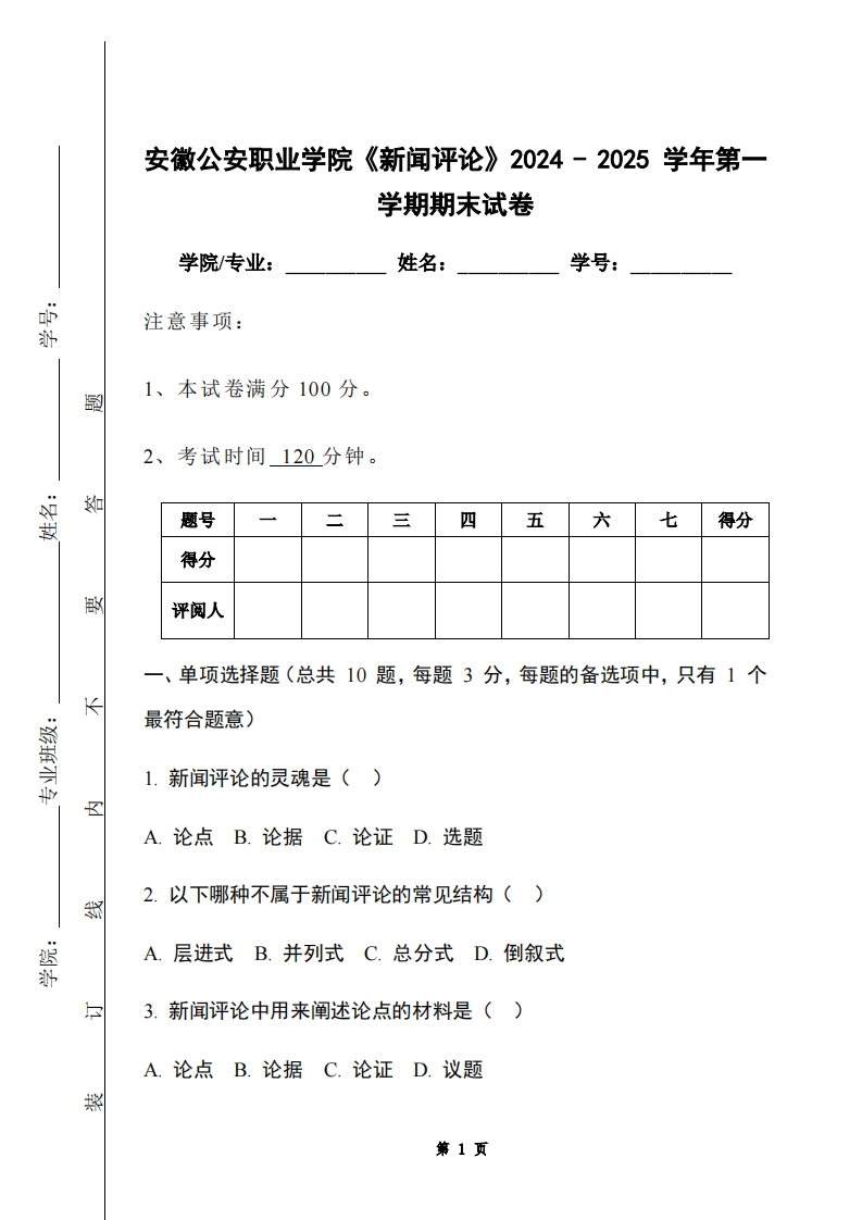 安徽公安职业学院《新闻评论》2024-2025学年第一学期期末试卷-学习资源网 - 学习助手专注分享优质学习资源