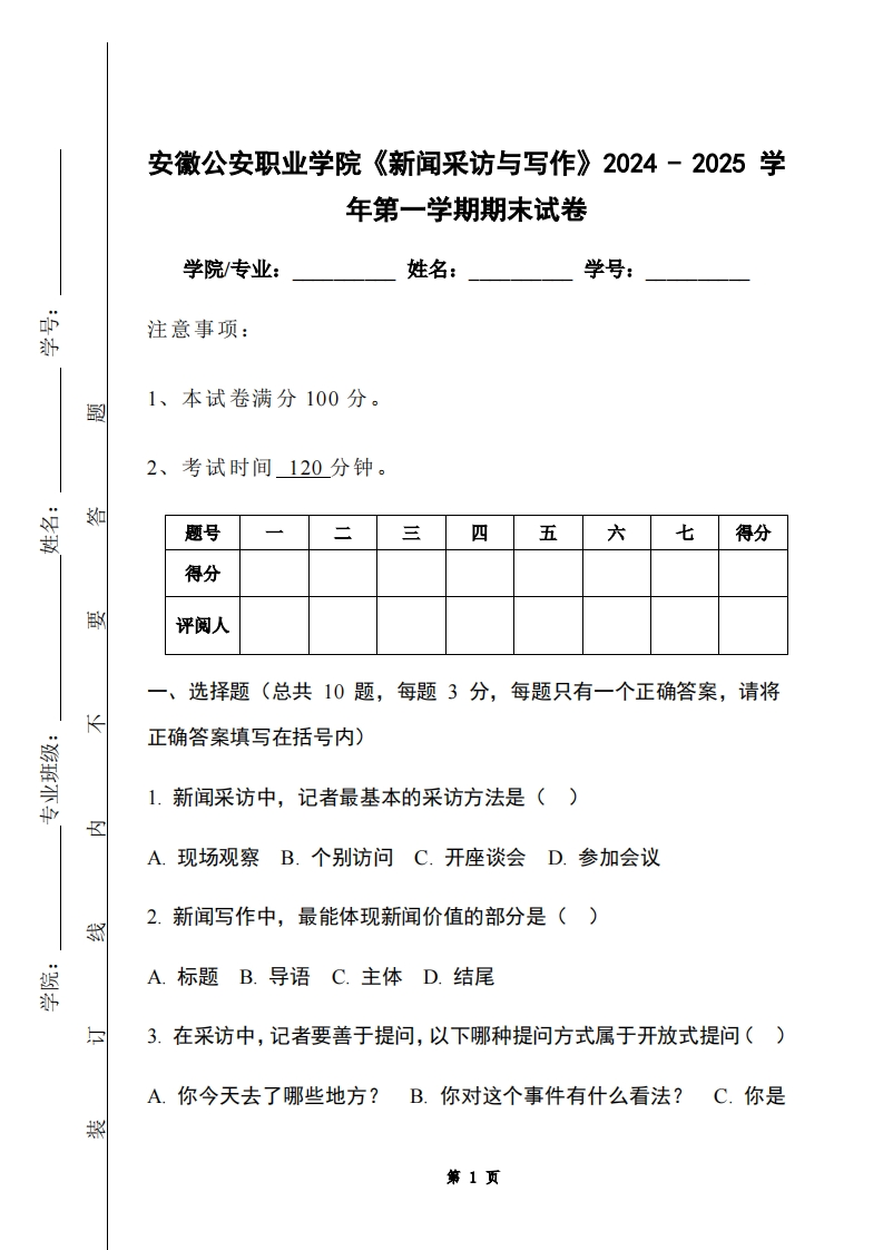 安徽公安职业学院《新闻采访与写作》2024-2025学年第一学期期末试卷-学习资源网 - 学习助手专注分享优质学习资源