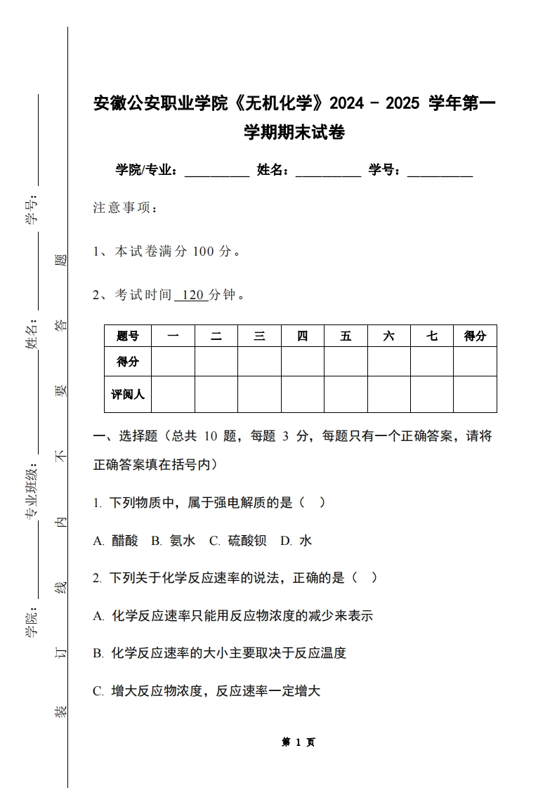 安徽公安职业学院《无机化学》2024-2025学年第一学期期末试卷-学习资源网 - 学习助手专注分享优质学习资源