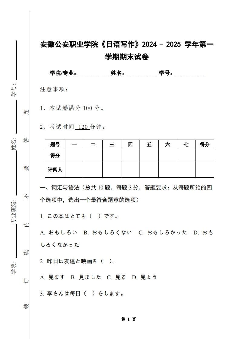 安徽公安职业学院《日语写作》2024-2025学年第一学期期末试卷-学习资源网 - 学习助手专注分享优质学习资源