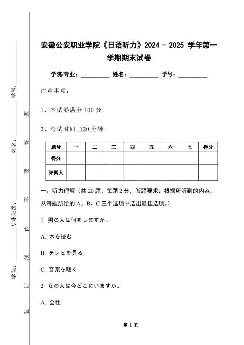 安徽公安职业学院《日语听力》2024-2025学年第一学期期末试卷-学习资源网 - 学习助手专注分享优质学习资源