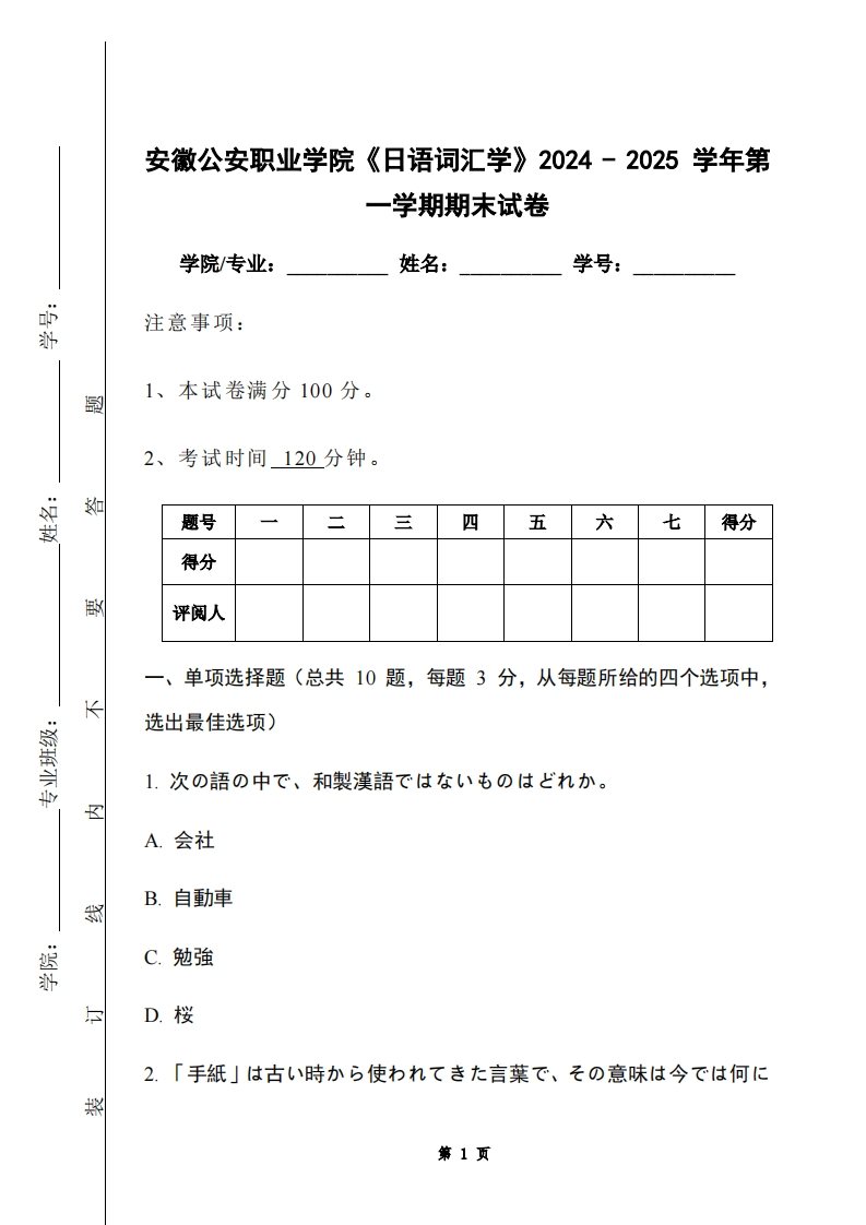 安徽公安职业学院《日语词汇学》2024-2025学年第一学期期末试卷-学习资源网 - 学习助手专注分享优质学习资源