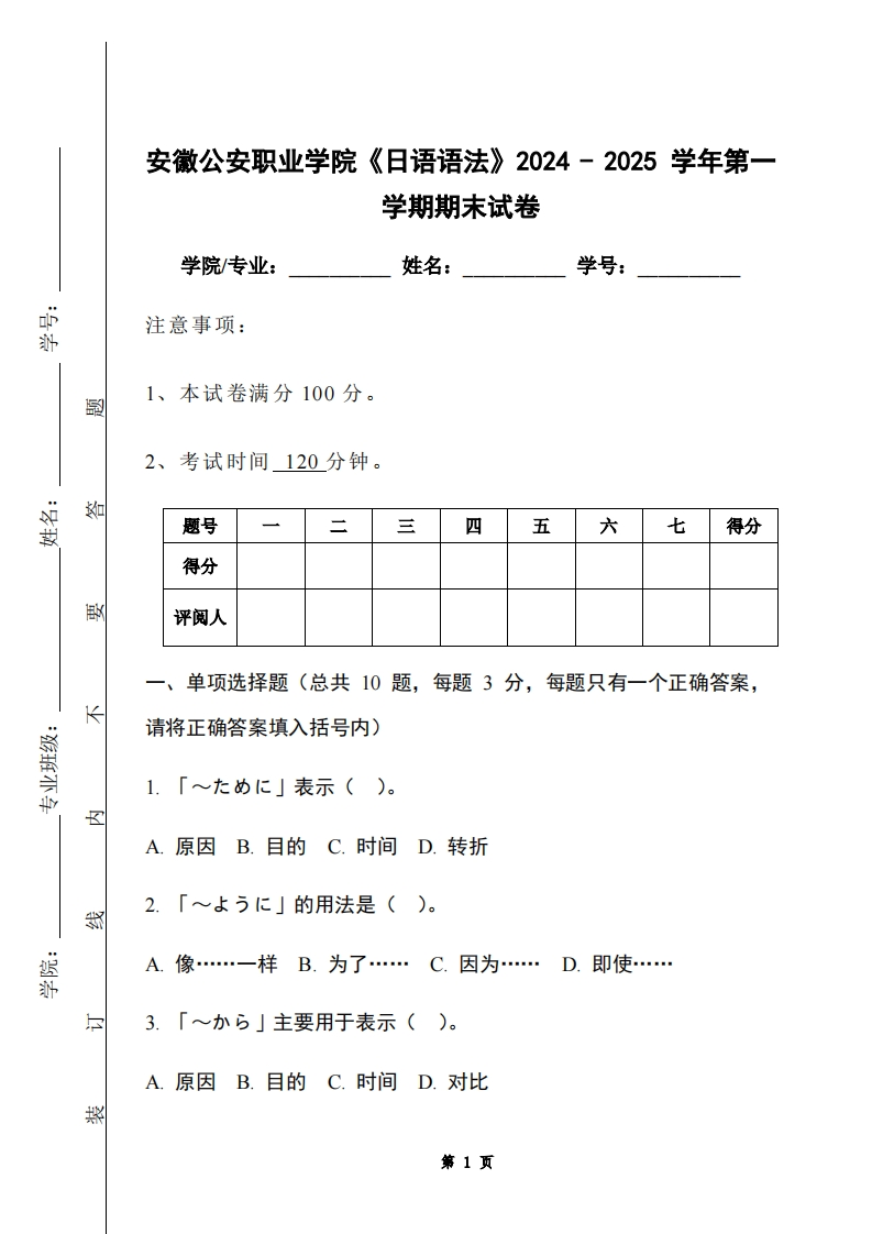 安徽公安职业学院《日语语法》2024-2025学年第一学期期末试卷-学习资源网 - 学习助手专注分享优质学习资源