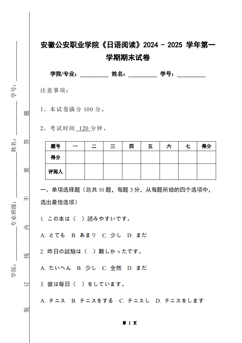 安徽公安职业学院《日语阅读》2024-2025学年第一学期期末试卷