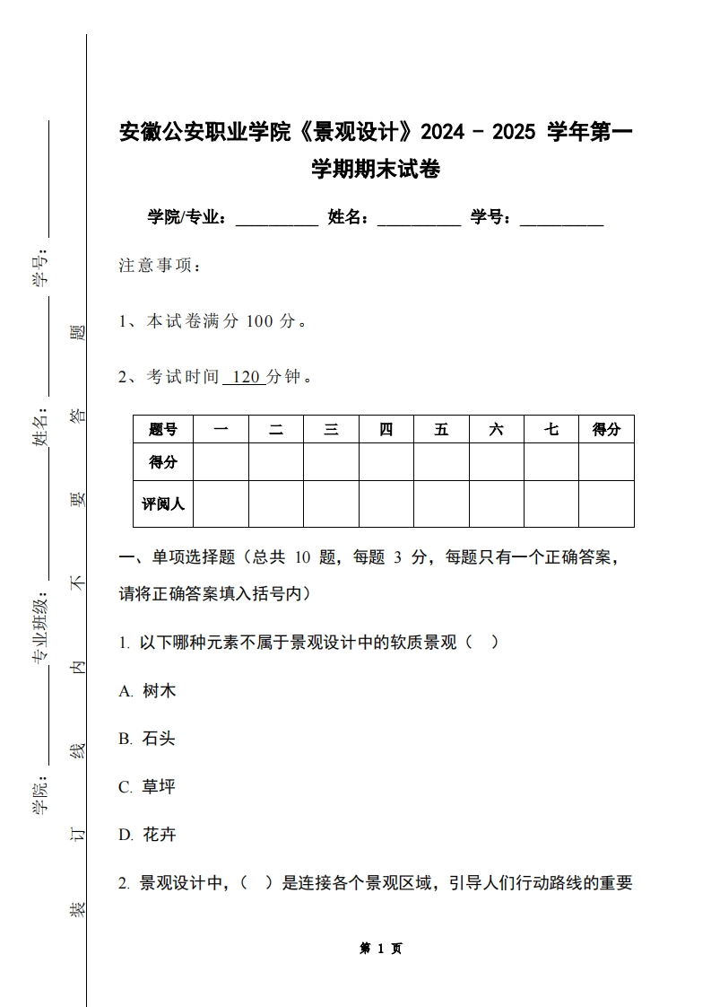 安徽公安职业学院《景观设计》2024-2025学年第一学期期末试卷-学习资源网 - 学习助手专注分享优质学习资源