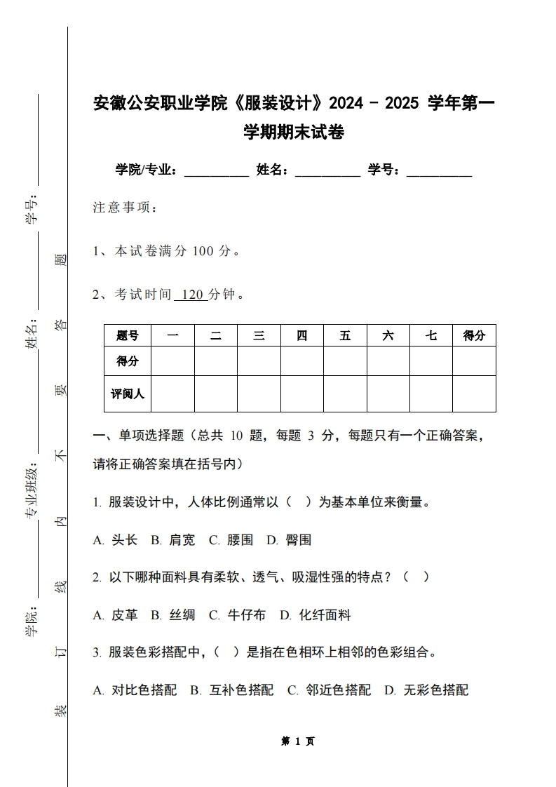 安徽公安职业学院《服装设计》2024-2025学年第一学期期末试卷-学习资源网 - 学习助手专注分享优质学习资源