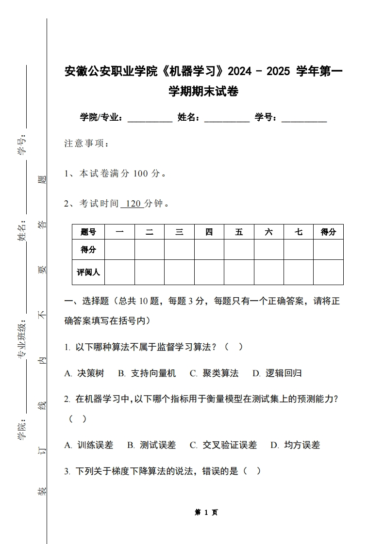 安徽公安职业学院《机器学习》2024-2025学年第一学期期末试卷-学习资源网 - 学习助手专注分享优质学习资源