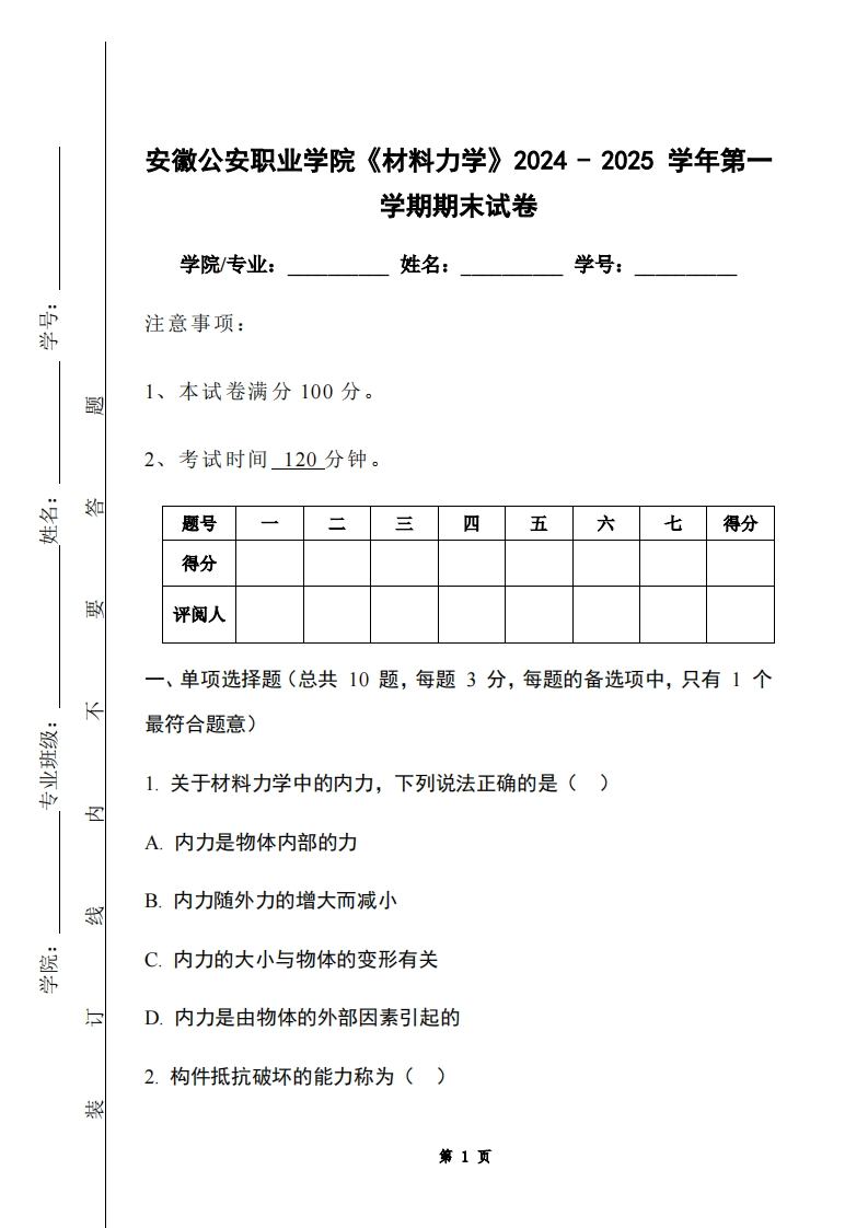 安徽公安职业学院《材料力学》2024-2025学年第一学期期末试卷-学习资源网 - 学习助手专注分享优质学习资源