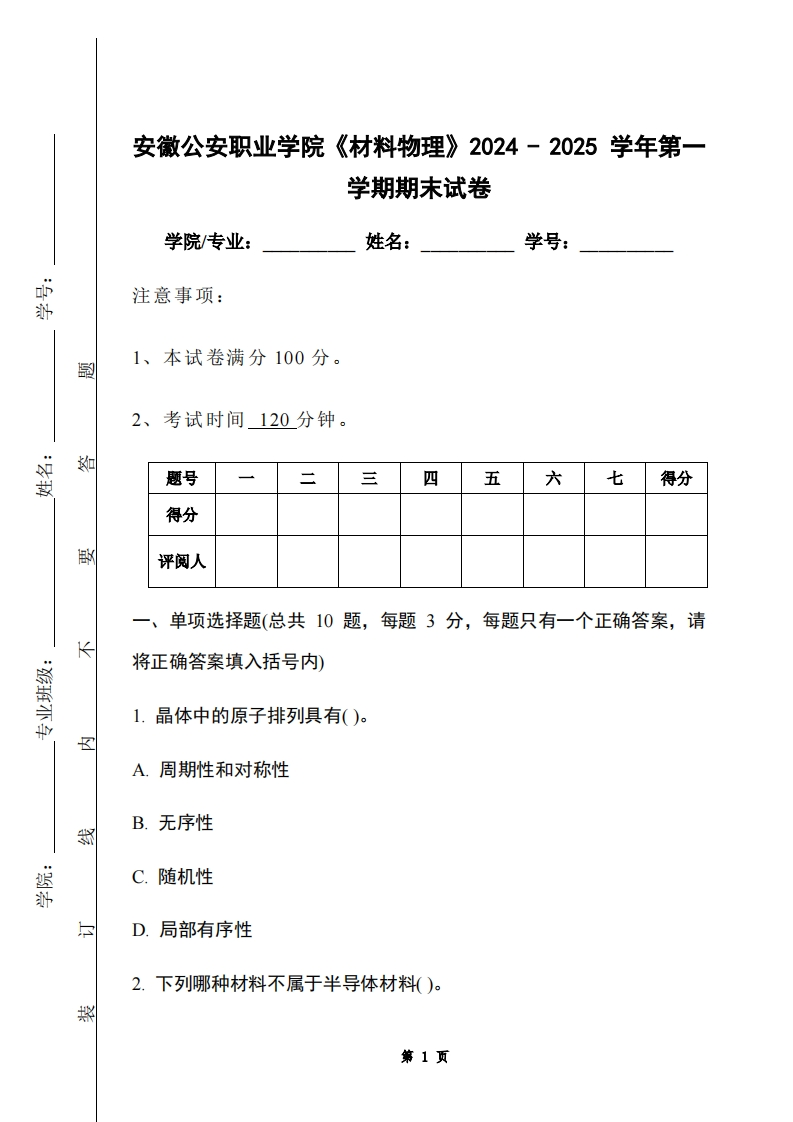 安徽公安职业学院《材料物理》2024-2025学年第一学期期末试卷