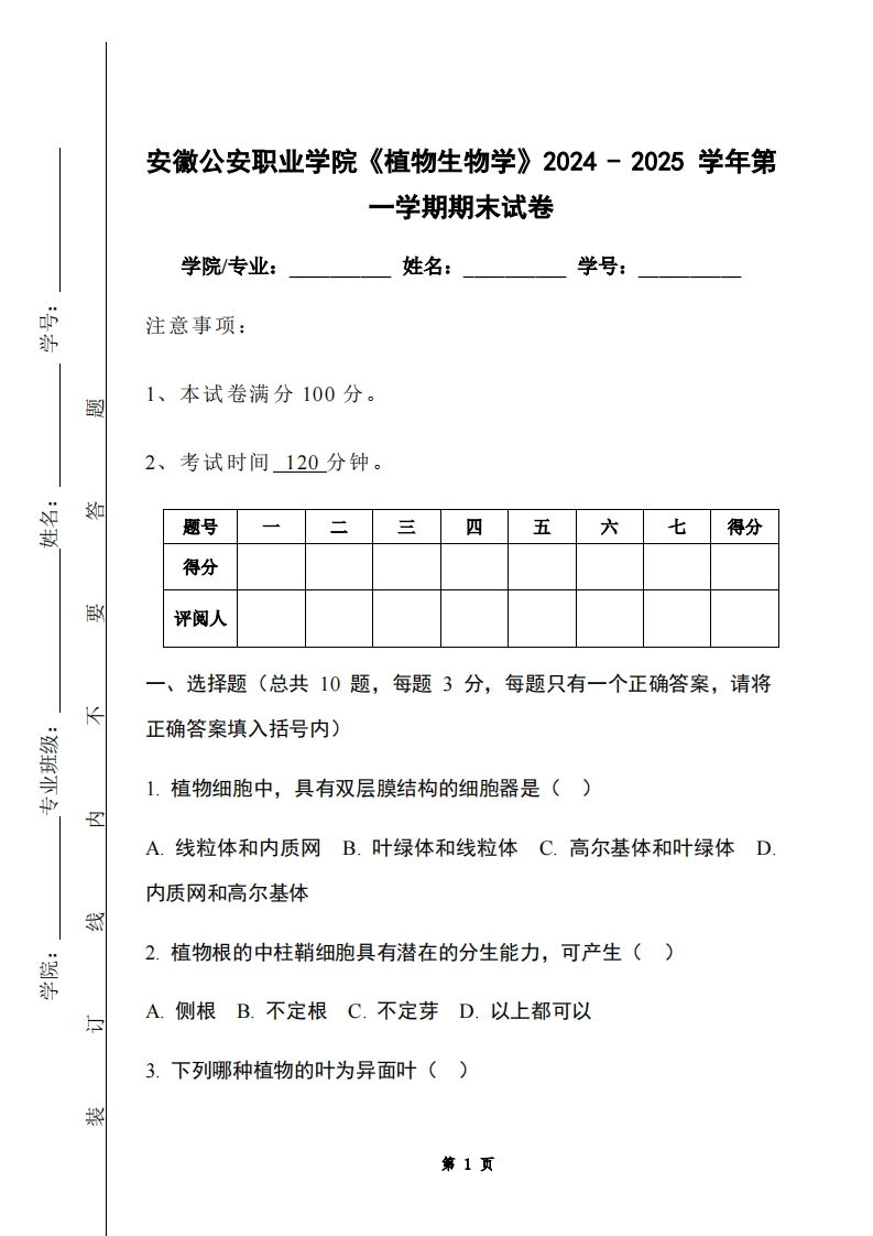 安徽公安职业学院《植物生物学》2024-2025学年第一学期期末试卷-学习资源网 - 学习助手专注分享优质学习资源