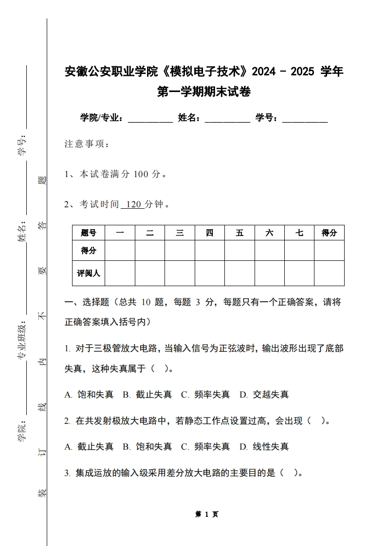 安徽公安职业学院《模拟电子技术》2024-2025学年第一学期期末试卷-学习资源网 - 学习助手专注分享优质学习资源