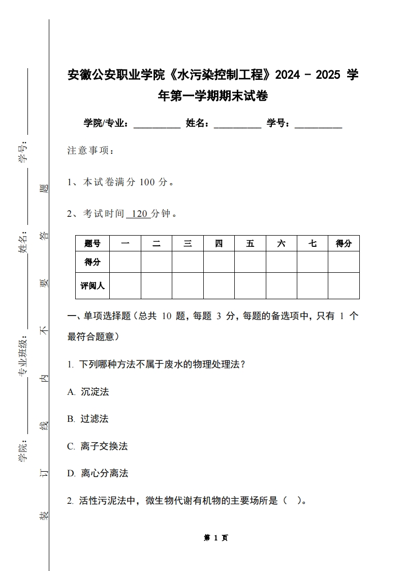 安徽公安职业学院《水污染控制工程》2024-2025学年第一学期期末试卷-学习资源网 - 学习助手专注分享优质学习资源