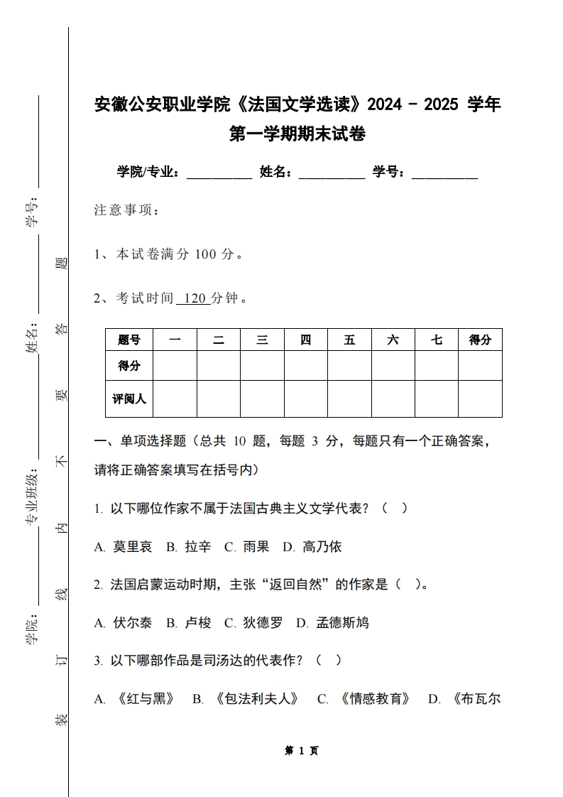 安徽公安职业学院《法国文学选读》2024-2025学年第一学期期末试卷-学习资源网 - 学习助手专注分享优质学习资源