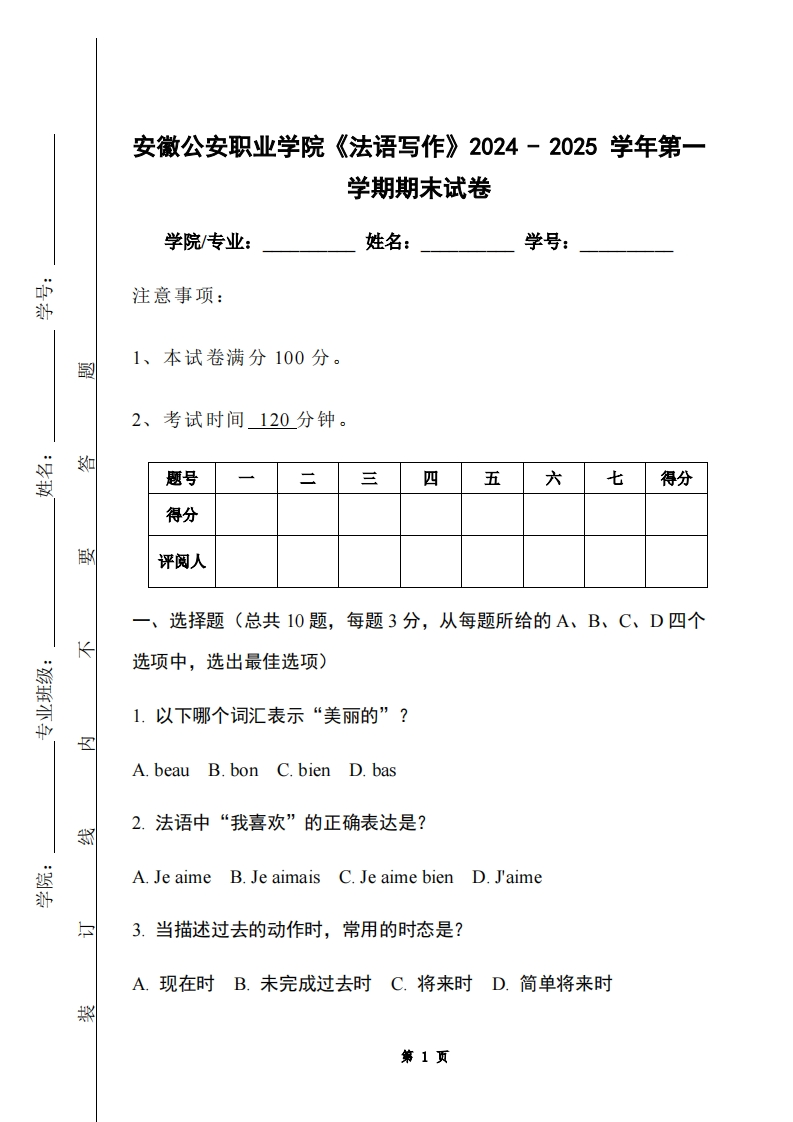 安徽公安职业学院《法语写作》2024-2025学年第一学期期末试卷-学习资源网 - 学习助手专注分享优质学习资源