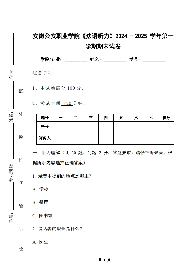 安徽公安职业学院《法语听力》2024-2025学年第一学期期末试卷-学习资源网 - 学习助手专注分享优质学习资源