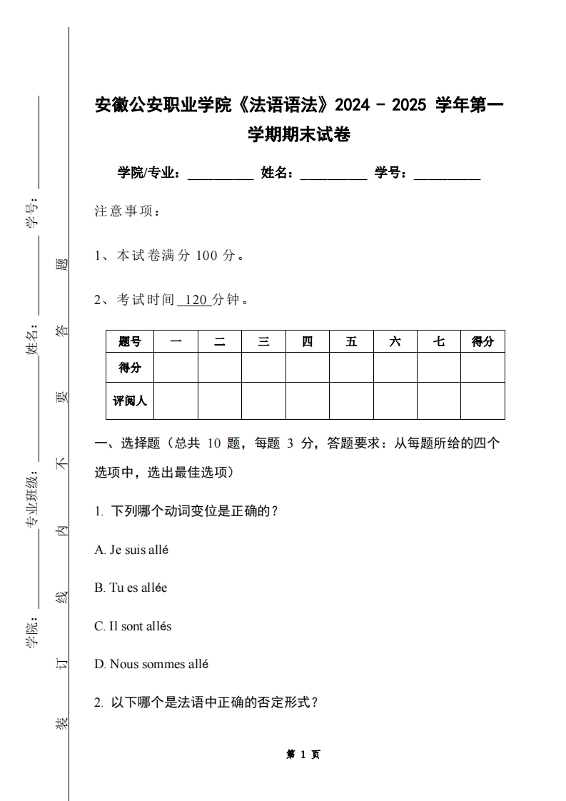 安徽公安职业学院《法语语法》2024-2025学年第一学期期末试卷