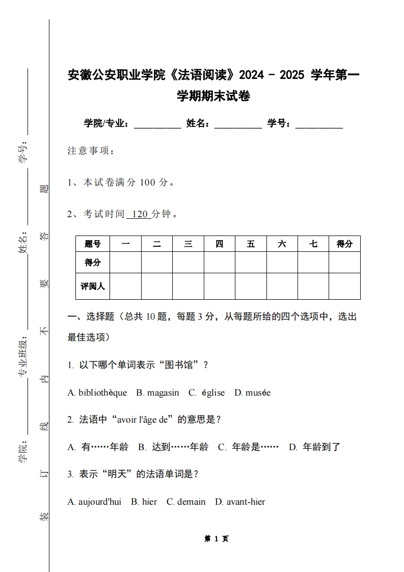 安徽公安职业学院《法语阅读》2024-2025学年第一学期期末试卷-学习资源网 - 学习助手专注分享优质学习资源