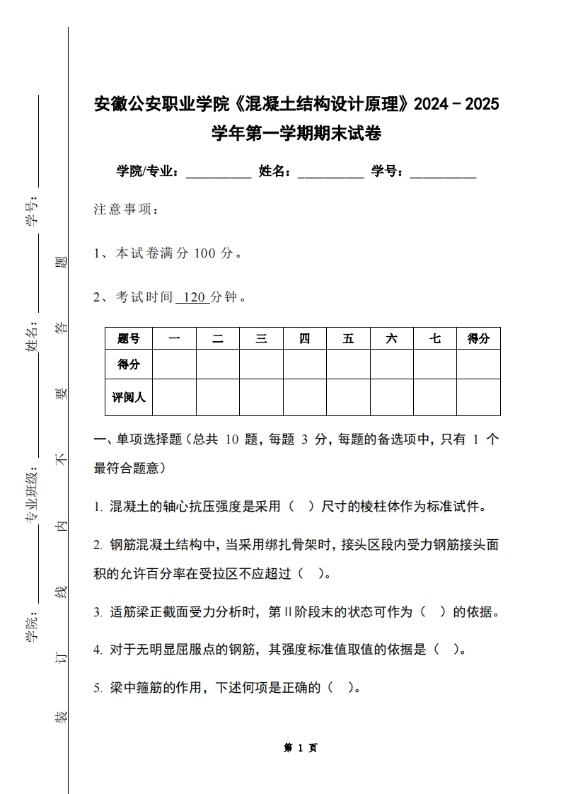 安徽公安职业学院《混凝土结构设计原理》2024-2025学年第一学期期末试卷-学习资源网 - 学习助手专注分享优质学习资源