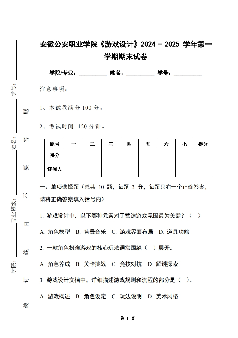 安徽公安职业学院《游戏设计》2024-2025学年第一学期期末试卷