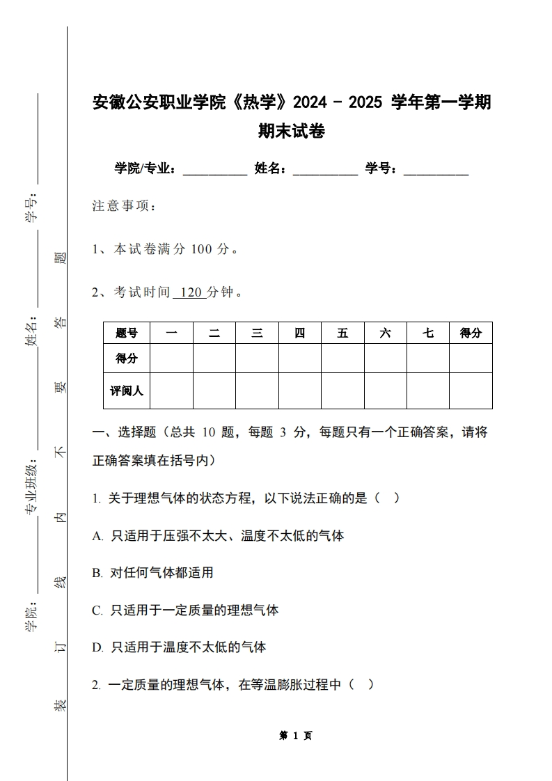 安徽公安职业学院《热学》2024-2025学年第一学期期末试卷-学习资源网 - 学习助手专注分享优质学习资源