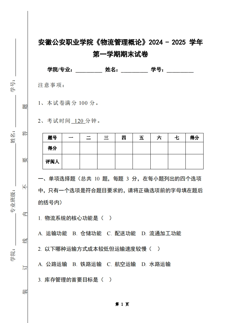 安徽公安职业学院《物流管理概论》2024-2025学年第一学期期末试卷-学习资源网 - 学习助手专注分享优质学习资源