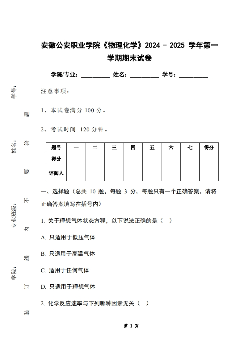 安徽公安职业学院《物理化学》2024-2025学年第一学期期末试卷-学习资源网 - 学习助手专注分享优质学习资源