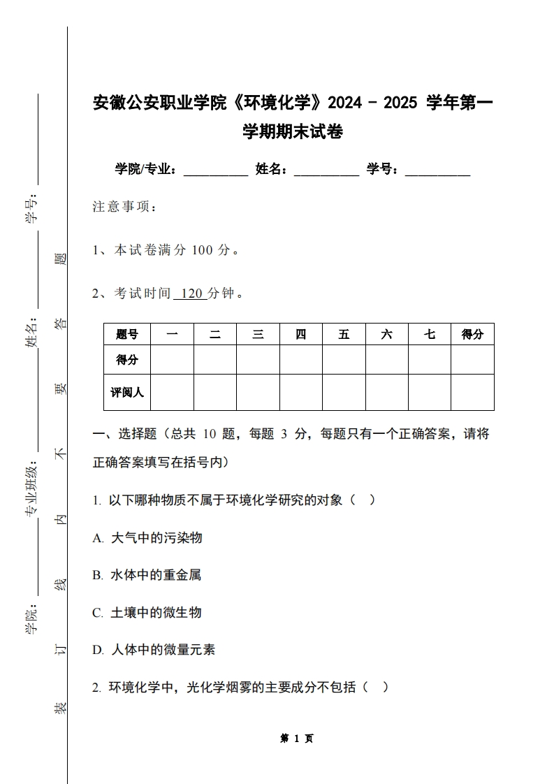 安徽公安职业学院《环境化学》2024-2025学年第一学期期末试卷-学习资源网 - 学习助手专注分享优质学习资源