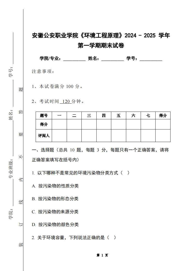 安徽公安职业学院《环境工程原理》2024-2025学年第一学期期末试卷-学习资源网 - 学习助手专注分享优质学习资源