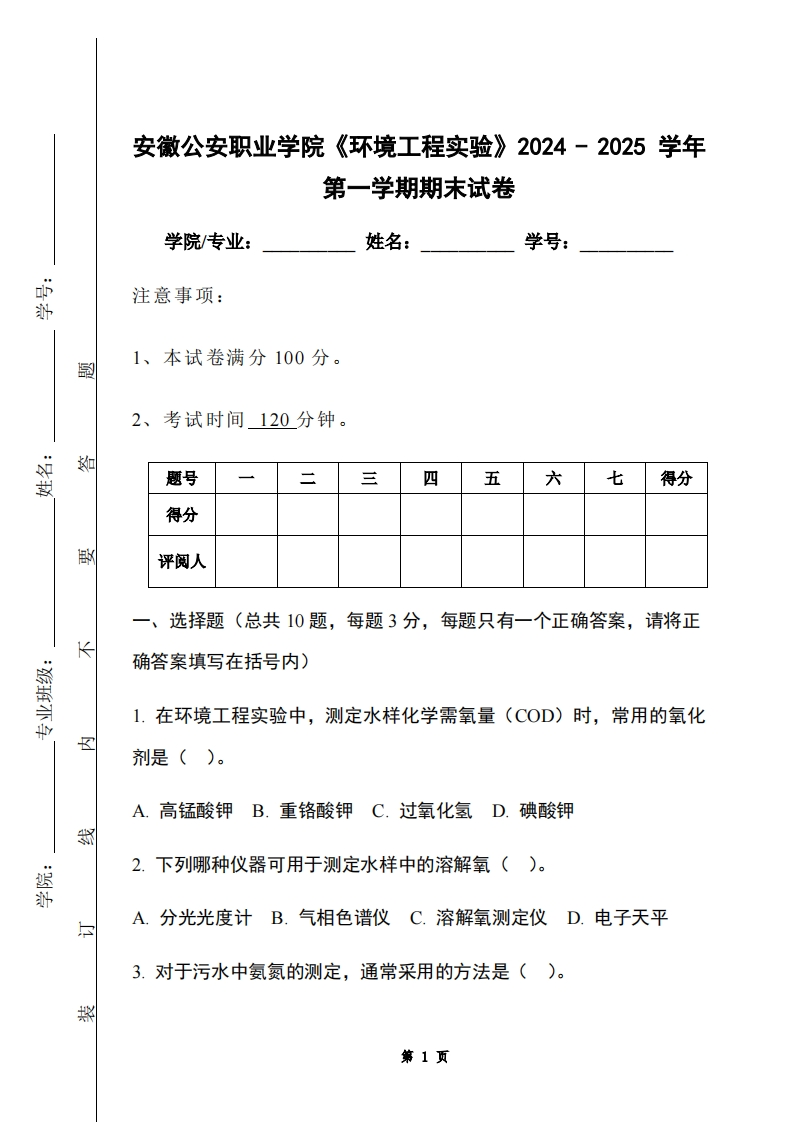 安徽公安职业学院《环境工程实验》2024-2025学年第一学期期末试卷-学习资源网 - 学习助手专注分享优质学习资源