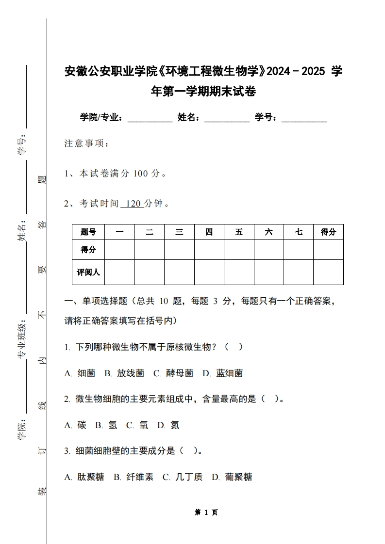 安徽公安职业学院《环境工程微生物学》2024-2025学年第一学期期末试卷-学习资源网 - 学习助手专注分享优质学习资源