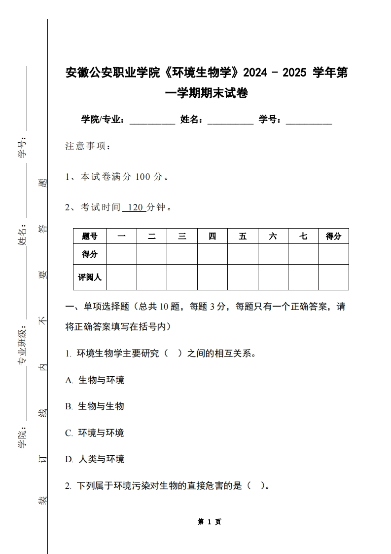 安徽公安职业学院《环境生物学》2024-2025学年第一学期期末试卷-学习资源网 - 学习助手专注分享优质学习资源