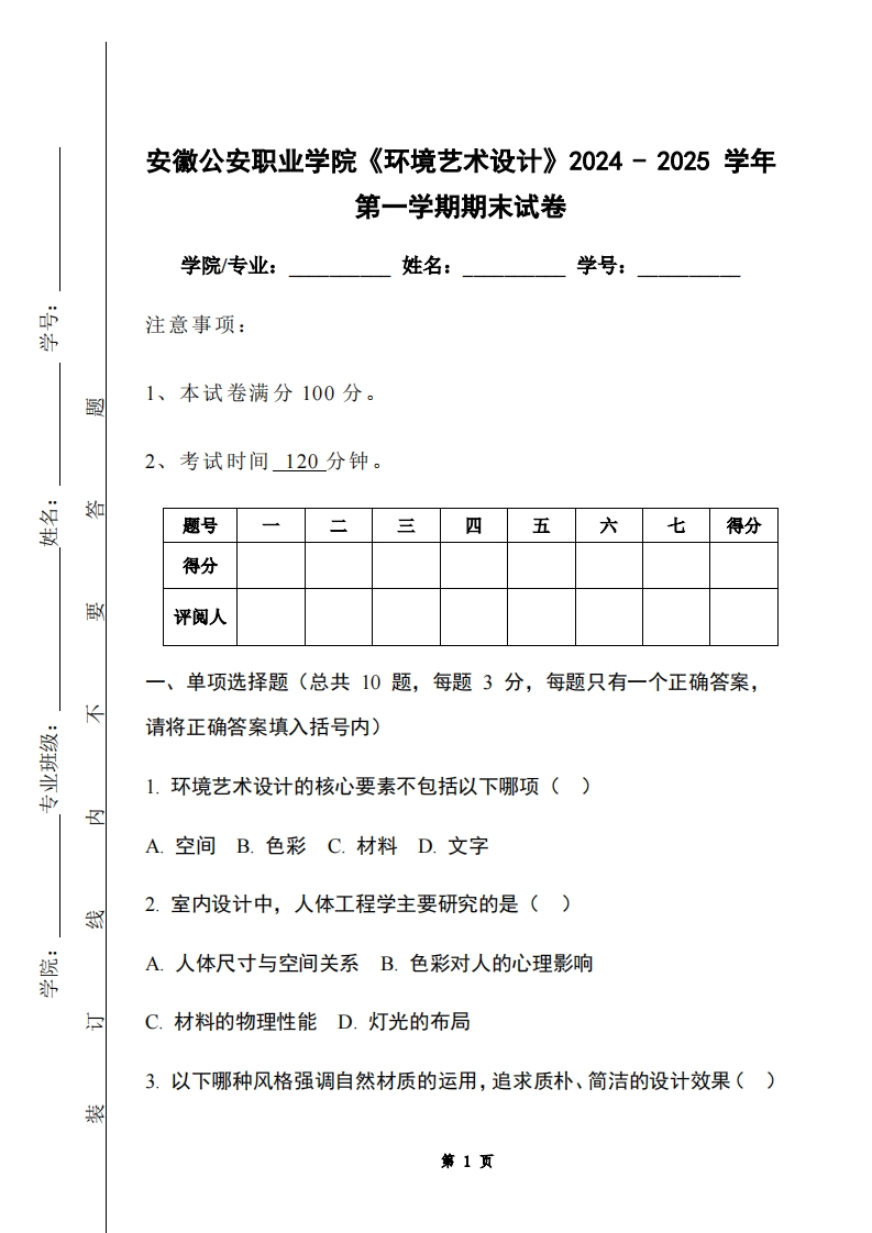 安徽公安职业学院《环境艺术设计》2024-2025学年第一学期期末试卷