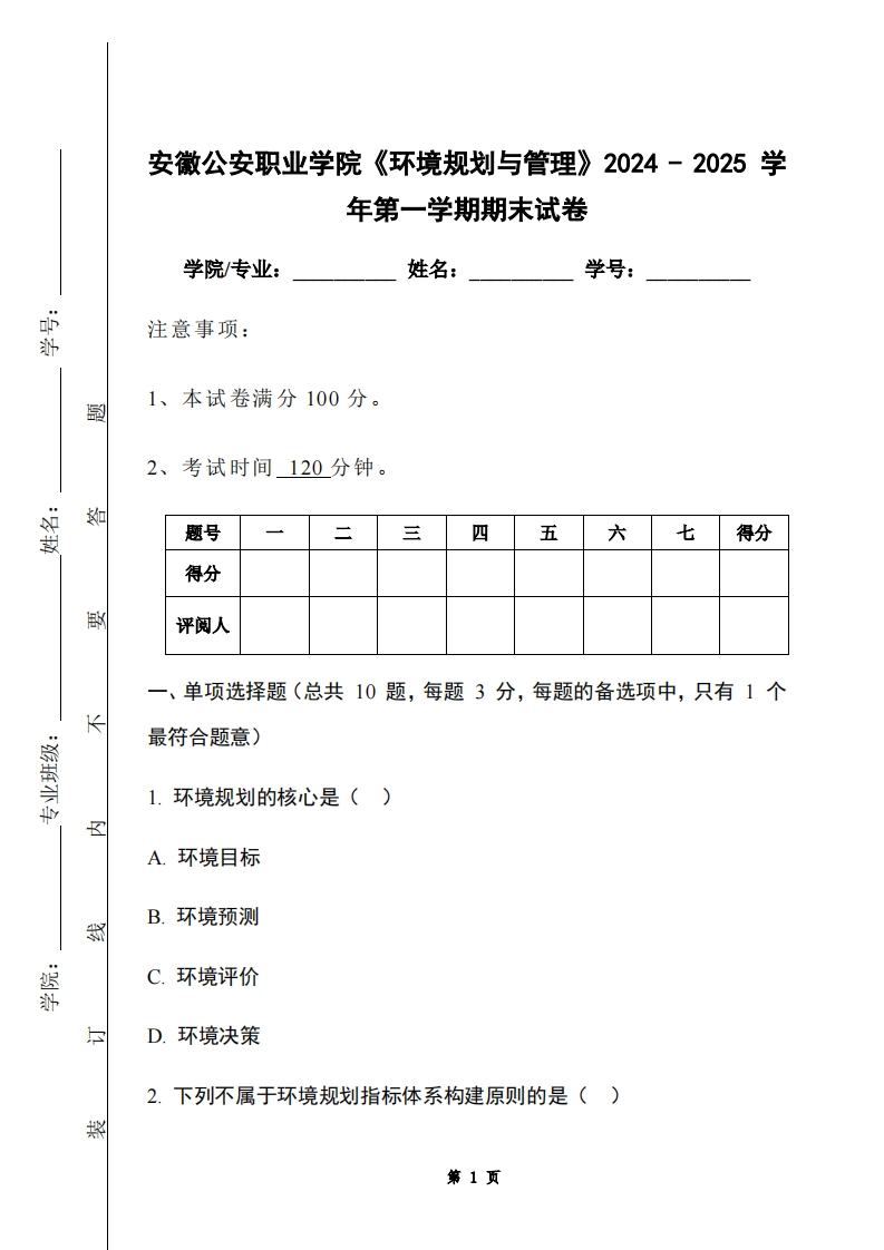 安徽公安职业学院《环境规划与管理》2024-2025学年第一学期期末试卷
