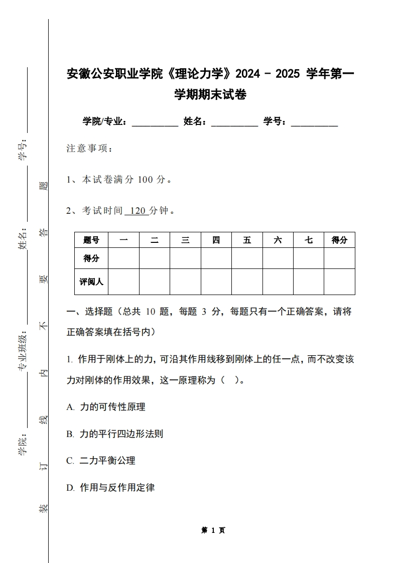 安徽公安职业学院《理论力学》2024-2025学年第一学期期末试卷