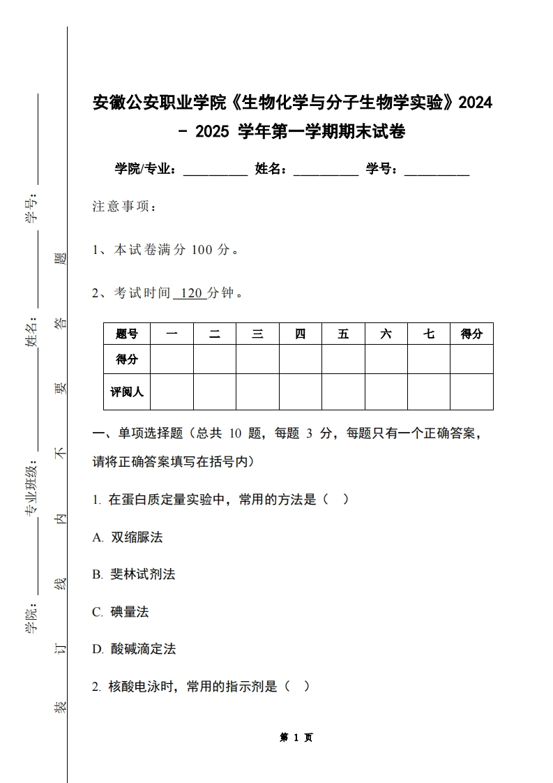 安徽公安职业学院《生物化学与分子生物学实验》2024-2025学年第一学期期末试卷-学习资源网 - 学习助手专注分享优质学习资源