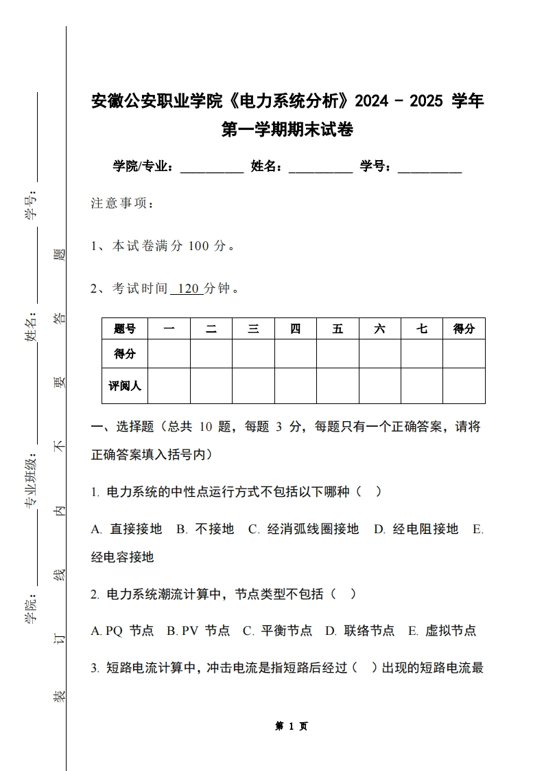 安徽公安职业学院《电力系统分析》2024-2025学年第一学期期末试卷-学习资源网 - 学习助手专注分享优质学习资源