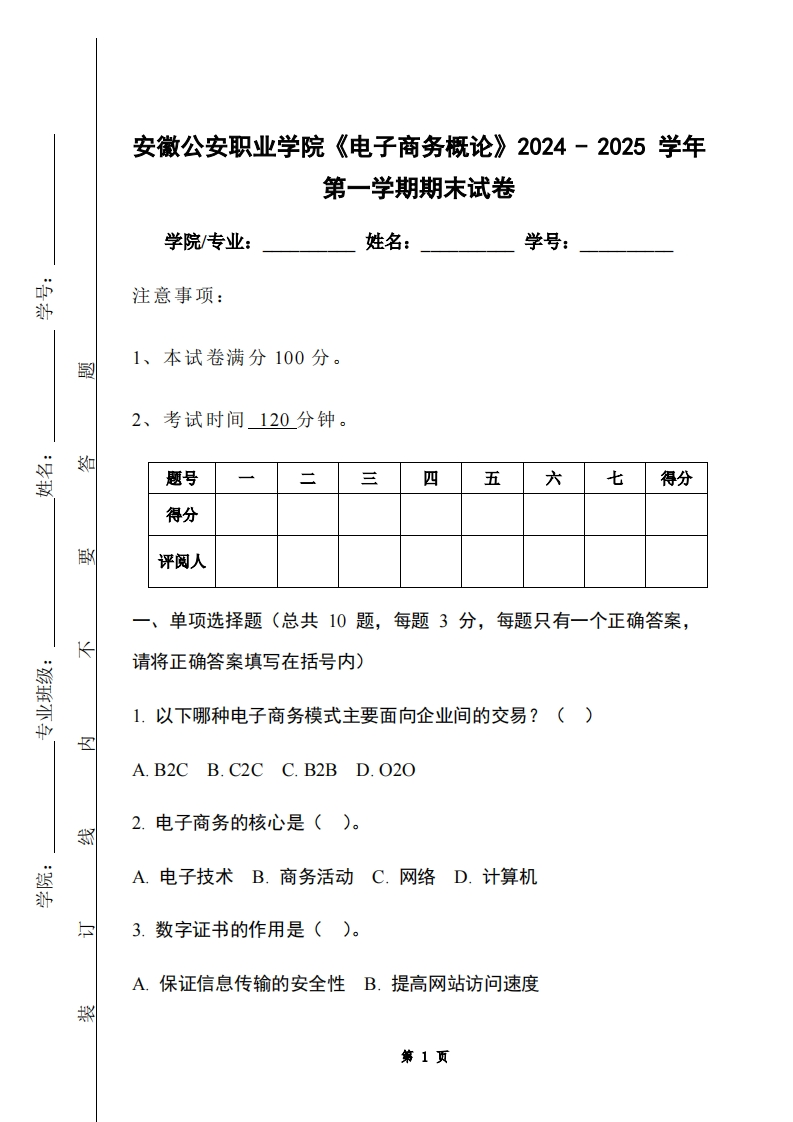 安徽公安职业学院《电子商务概论》2024-2025学年第一学期期末试卷