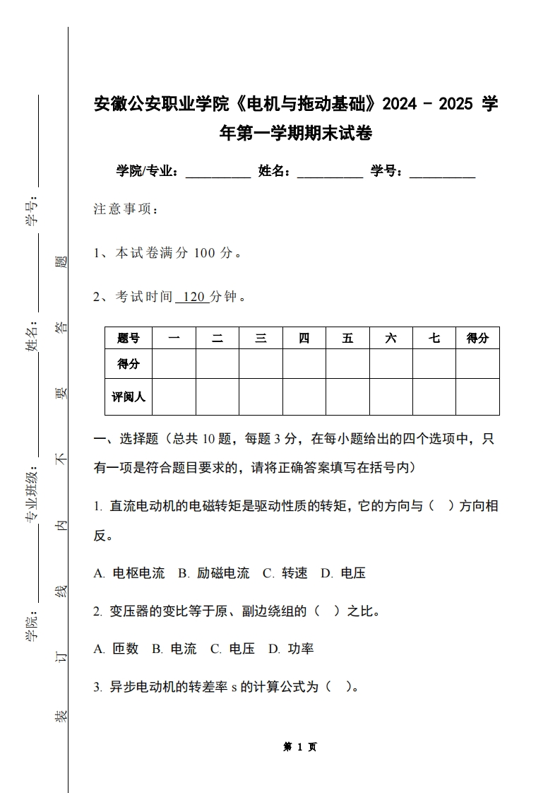 安徽公安职业学院《电机与拖动基础》2024-2025学年第一学期期末试卷