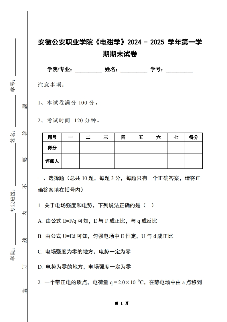 安徽公安职业学院《电磁学》2024-2025学年第一学期期末试卷-学习资源网 - 学习助手专注分享优质学习资源