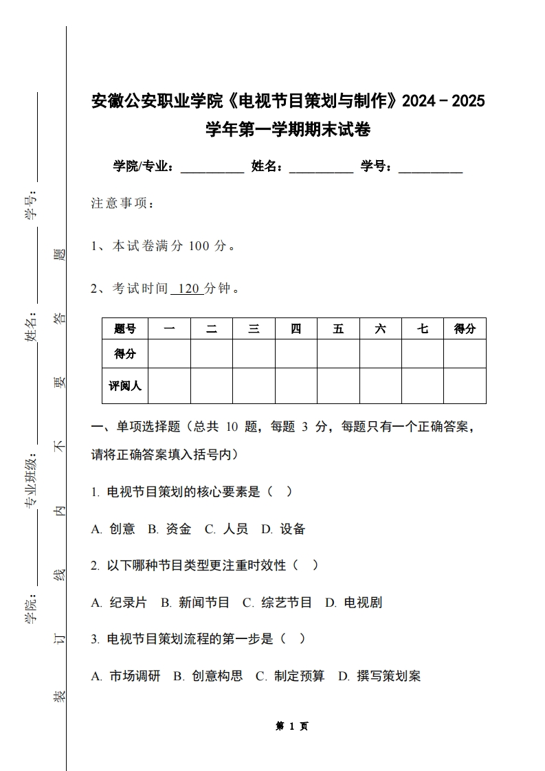 安徽公安职业学院《电视节目策划与制作》2024-2025学年第一学期期末试卷