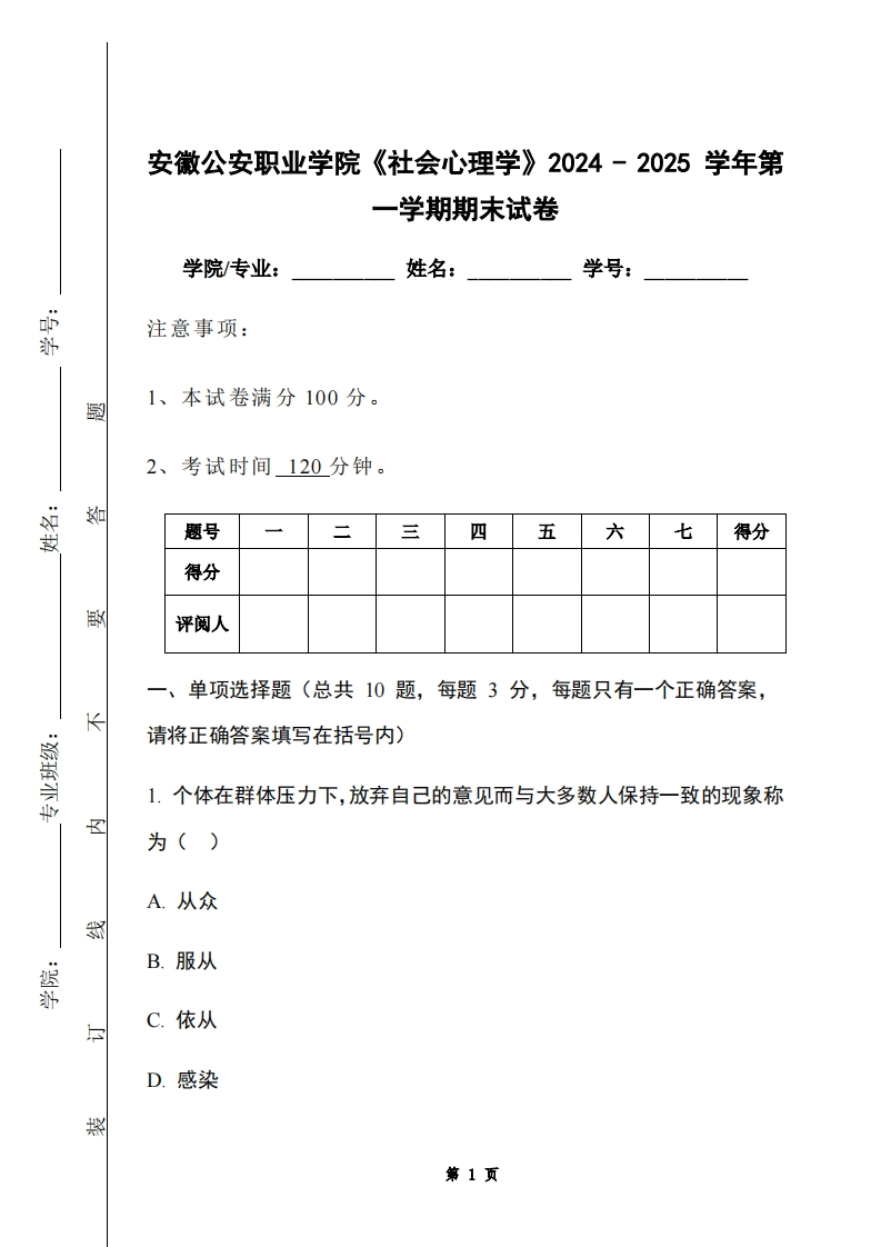 安徽公安职业学院《社会心理学》2024-2025学年第一学期期末试卷