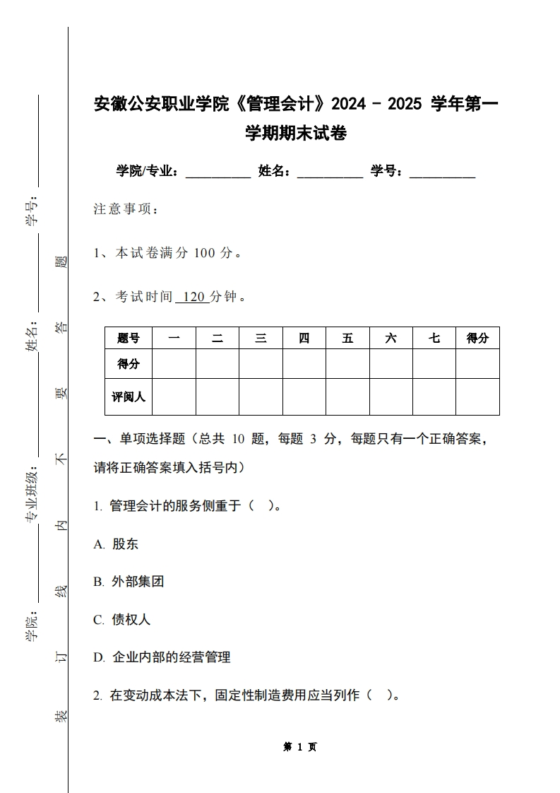 安徽公安职业学院《管理会计》2024-2025学年第一学期期末试卷-学习资源网 - 学习助手专注分享优质学习资源