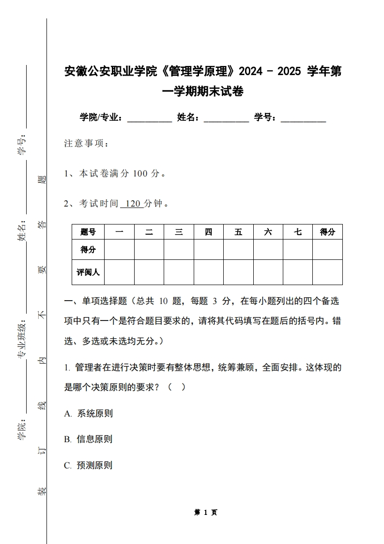 安徽公安职业学院《管理学原理》2024-2025学年第一学期期末试卷-学习资源网 - 学习助手专注分享优质学习资源