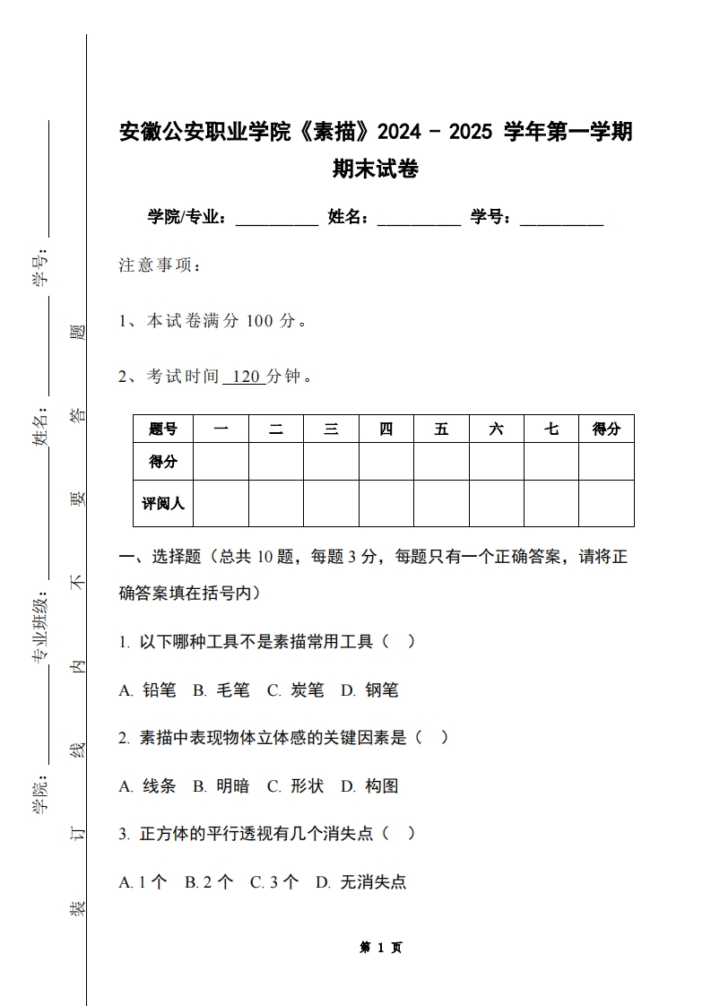 安徽公安职业学院《素描》2024-2025学年第一学期期末试卷-学习资源网 - 学习助手专注分享优质学习资源