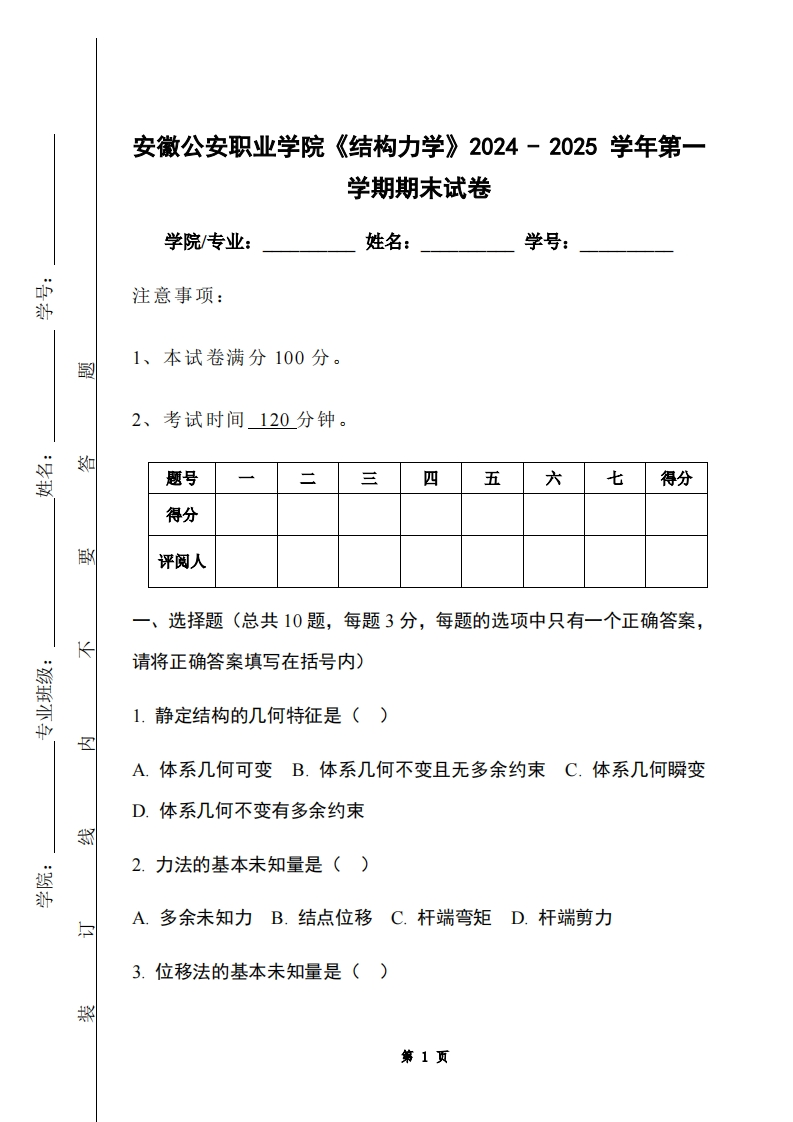 安徽公安职业学院《结构力学》2024-2025学年第一学期期末试卷